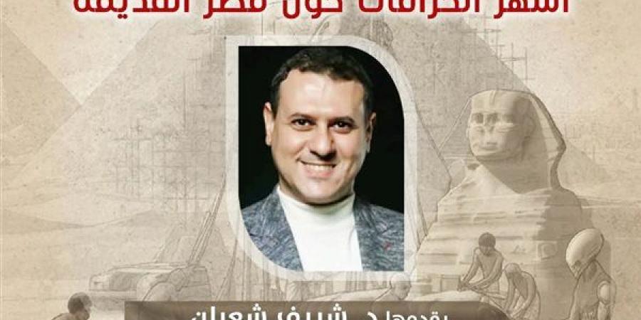 قصر
      الأمير
      طاز
      يستضيف
      محاضرة
      «أشهر
      الخرافات
      حول
      مصر
      القديمة»