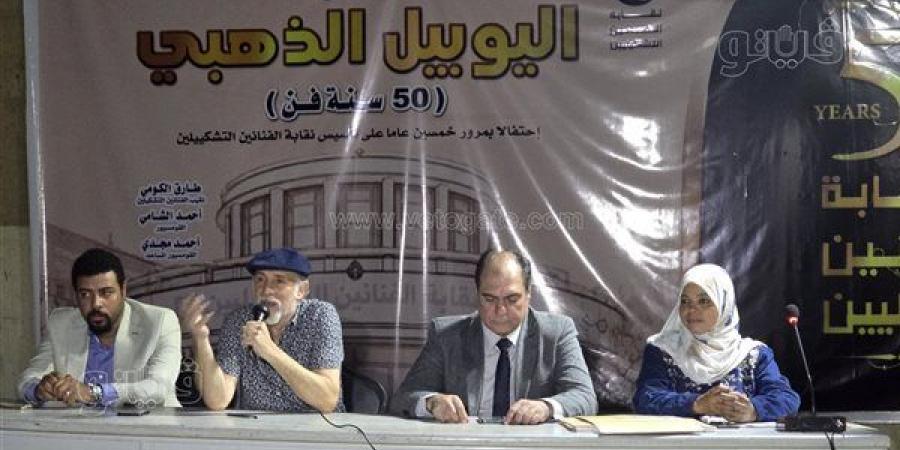 "الفنانين
      التشكيليين"
      تكرم
      رواد
      الفن
      التشكيلي
      في
      ختام
      اليوبيل
      الذهبي
      للنقابة