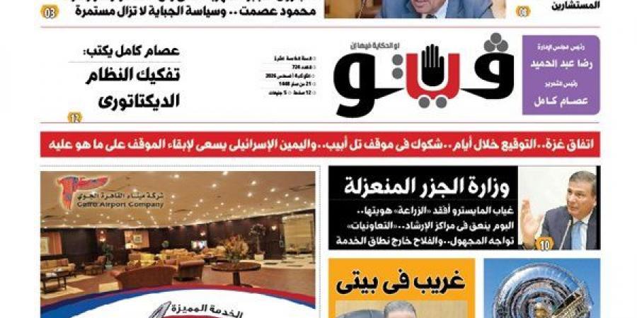 "فيتو"
      تكشف
      في
      العدد
      الجديد
      خفايا
      استخدام
      أمريكا
      للفلسطينيين
      فئران
      تجارب