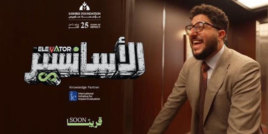 بمناسبة
      مرور
      25
      عاما
      على
      إنشائها،
      مؤسسة
      ساويرس
      تطلق
      سلسلة
      الأسانسير
      لتعزيز
      الوعي
      بمفاهيم
      التنمية