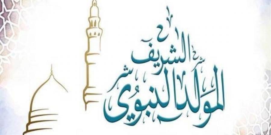 إجازة
      المولد
      النبوي
      2026..
      هل
      يحصل
      الموظفون
      على
      3
      أيام
      متتالية؟