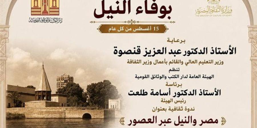 دار الكتب تنظم ندوة ثقافية بعنوان "مصر والنيل عبر العصور"