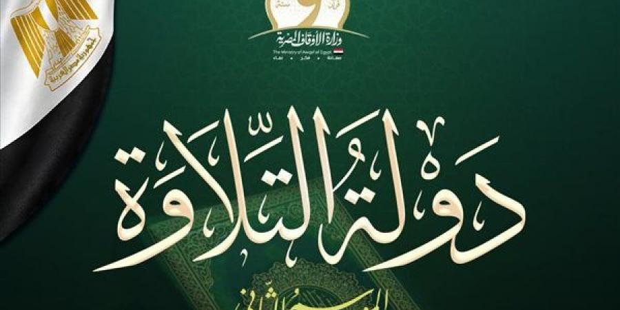 بعد مشاركة 25 ألف متسابق، اختتام التصفيات الأولية للموسم الثاني من «دولة التلاوة»