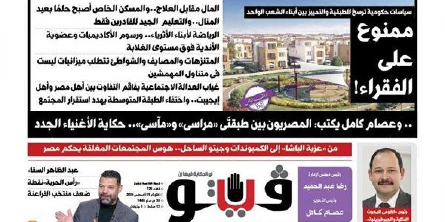 "ممنوع على الفقراء" و"دمج الوزارات" أبرز ملفات العدد الجديد من "فيتو"