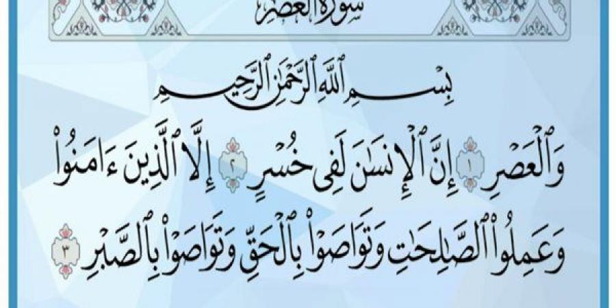 لماذا جمع الله بين الحق والصبر في سورة العصر؟