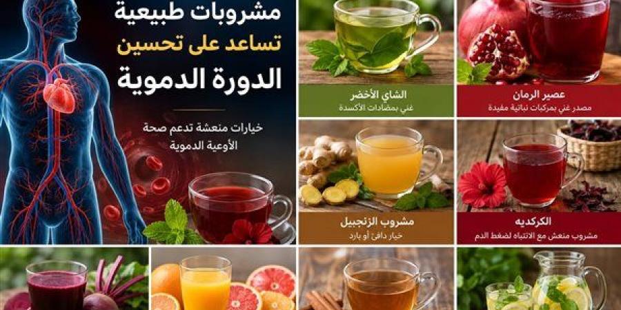 مشروبات طبيعية تساعد على تحسين الدورة الدموية
