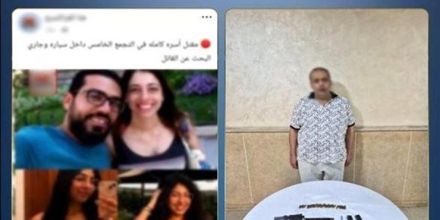الداخلية تنفي ادعاء المتهم بقتل أسرة التجمع الخامس بالانتماء للشرطة