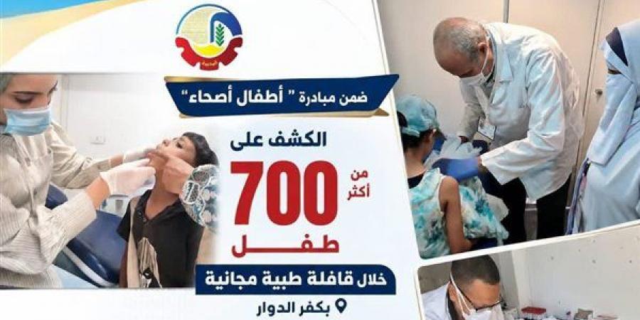 ‎الكشف على 700 طفل خلال قافلة طبية بالبحيرة