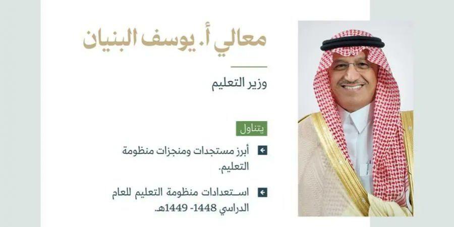 وزارة الإعلام تستضيف وزير التعليم في المؤتمر الصحفي الحكومي