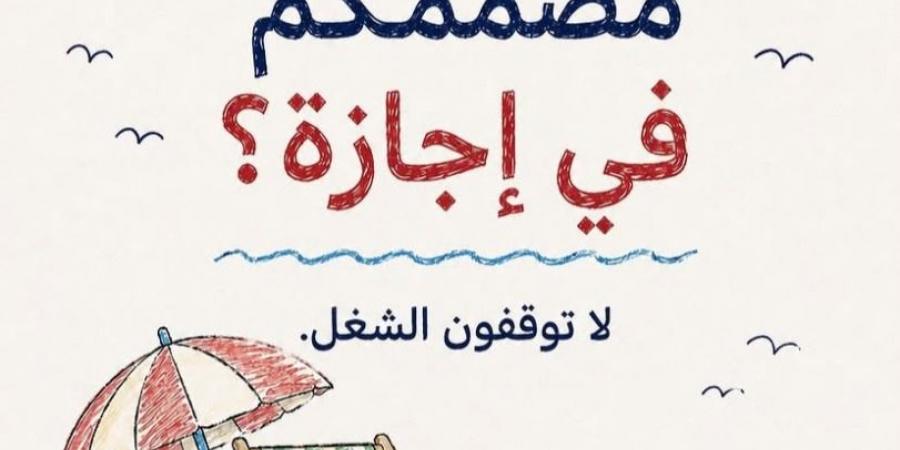 "مصممنا في إجازة".. قصة ترند طريف اجتاح حسابات الجهات والمؤسسات في قطر