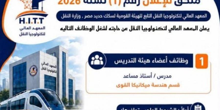السكك الحديدية تعلن عن وظائف جديدة بمعهد تكنولوجيا النقل، تعرف على الشروط وطريقة التقديم