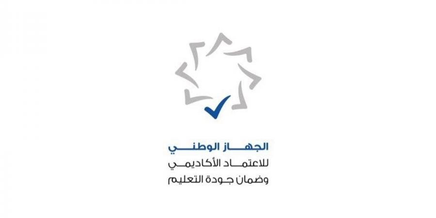 «الاعتماد الأكاديمي» يضيف 8 برامج وتخصصات جديدة في جامعات أميركية وكندية