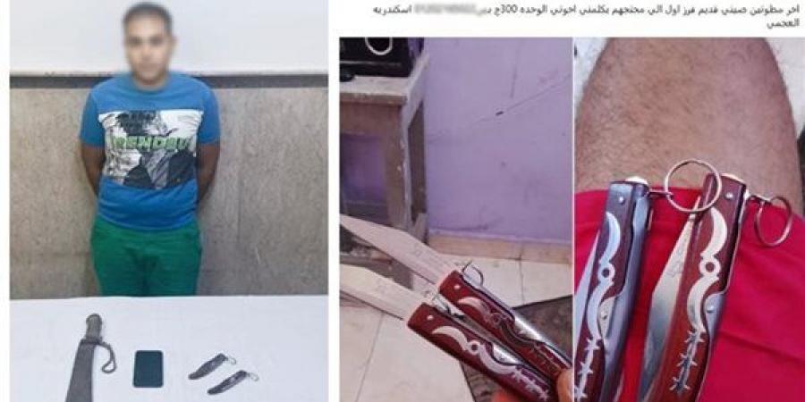 ضبط عاطل روج لبيع أسلحة بيضاء بالإسكندرية عبر صفحة على مواقع التواصل