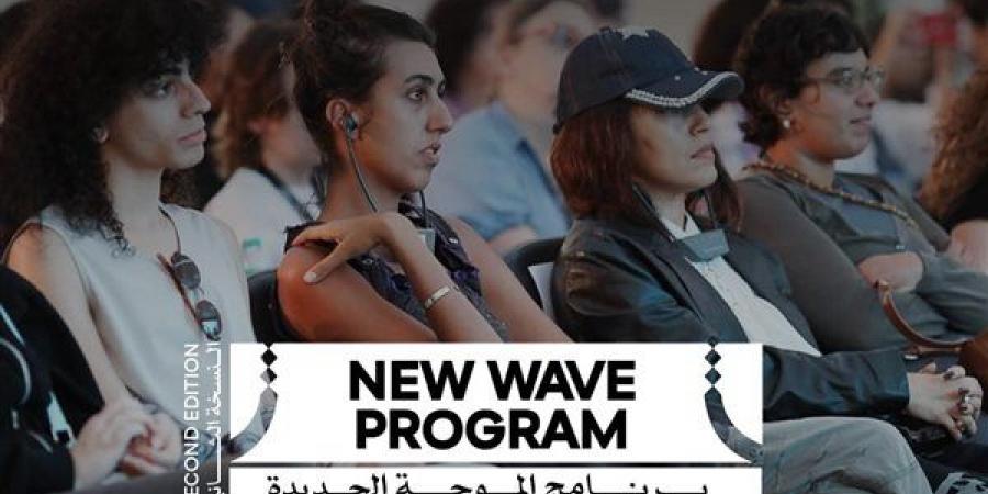 مهرجان القاهرة السينمائي يفتح باب التقديم لبرنامج "الموجة الجديدة"