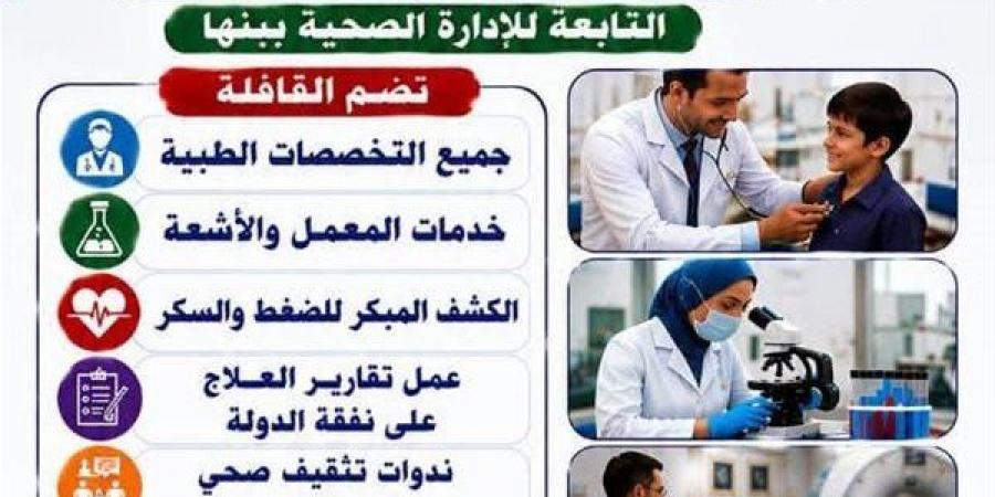 "صحة القليوبية" تستعد لتنظيم قافلة طبية مجانية بقرية مرصفا في بنها