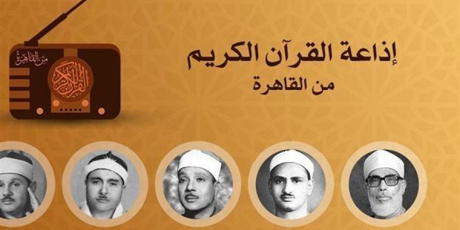 ما بين إبداع عبد الصمد وخشوع رفعت وتجليات البنا، خريطة التلاوات اليوم بإذاعة القرآن الكريم