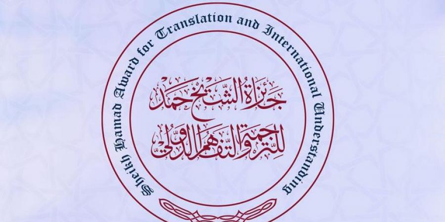 جائزة الشيخ حمد للترجمة والتفاهم الدولي تعلن اللغات المعتمدة للدورة الثالثة عشرة