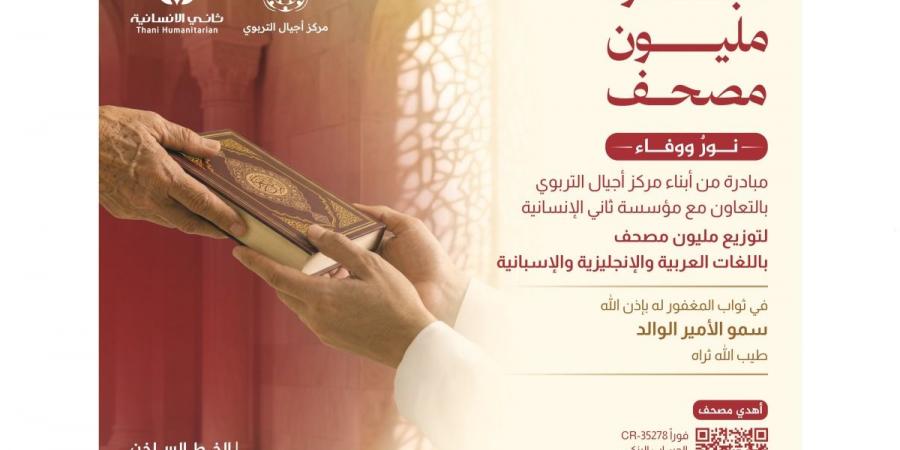 مبادرة «المليون مصحف في ثواب الأمير الوالد» تحقق نجاحًا كبيراً