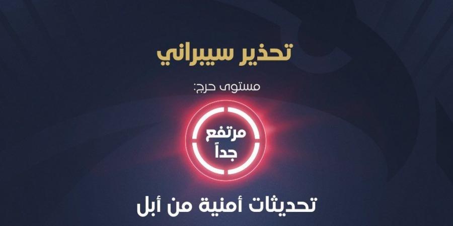 الأمن السيبراني تحذر من ثغرة خطيرة في أجهزة شركة آبل وتوصي بالتحديث الفوري