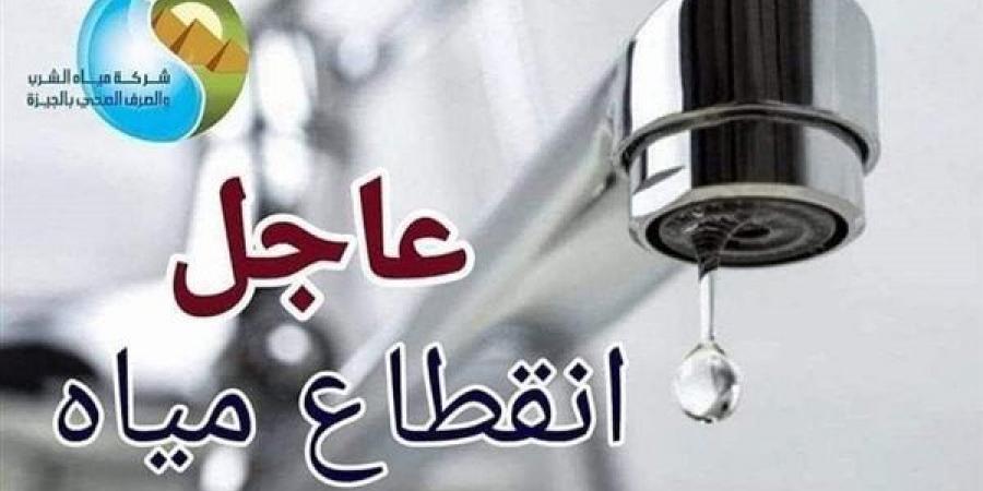 لمدة 6 ساعات، قطع المياه عن مناطق عثمان محرم حتى شارع المحولات بالجيزة