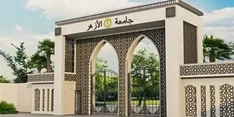 اليوم، فتح باب التحويل بين كليات جامعة الأزهر بالقاهرة والأقاليم، تعرف على الشروط