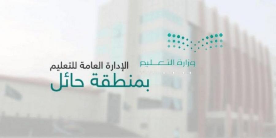 تعليم حائل يحدد مواعيد الدوام الصيفي والشتوي ورمضان للعام 1448هـ