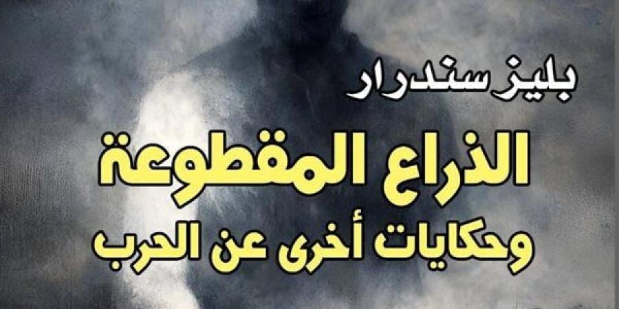 "الذراع المقطوعة"، إصدار جديد للمركز القومي للترجمة
