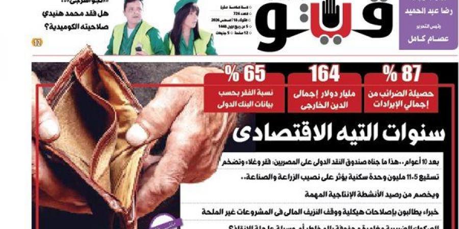 العدد (726) من «فيتو» وأبرز عناوينه: سنوات‭ ‬التيه‭ ‬الاقتصادى بعد 10 أعوام..هذا ما جناه صندوق النقد الدولى على المصريين: فقر وغلاء وتضخم