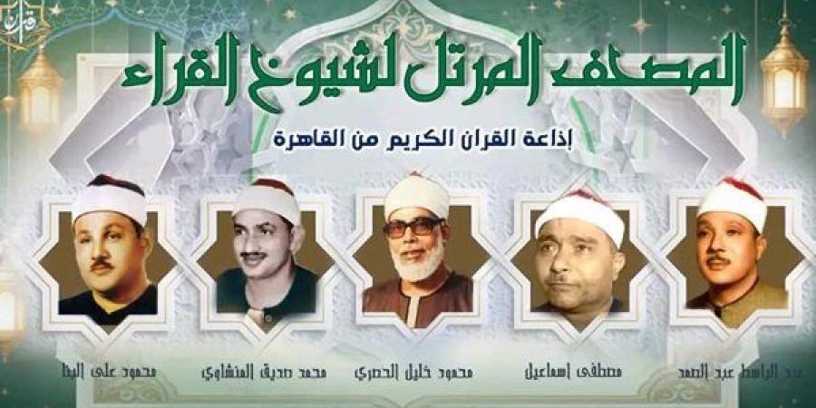 عبد الباسط ونعينع ورفعت والبنا، خريطة التلاوات اليوم إذاعة القرآن الكريم