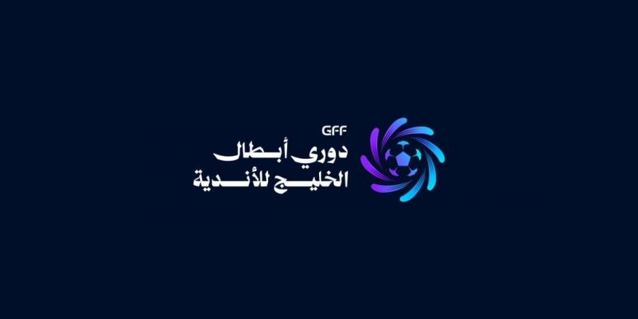 الاتحاد الخليجي لكرة القدم يكشف عن الشعار الجديد لبطولة دوري أبطال الخليج للأندية 2026-2027