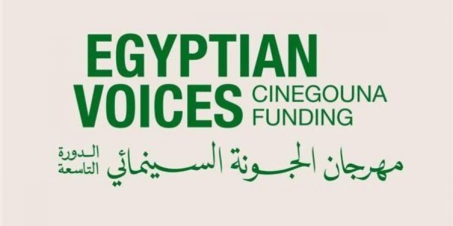 الجونة السينمائي يطلق برنامجًا جديدًا لدعم الأفلام المصرية في مرحلة التطوير تحت مظلة "سيني جونة"