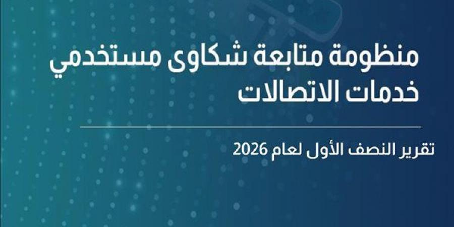 “تنظيم الاتصالات”: 141 ألف شكوى خلال النصف الأول من 2026.. نسبة الاستجابة 97%.. ومشكلات الإنترنت تتصدر المعدلات