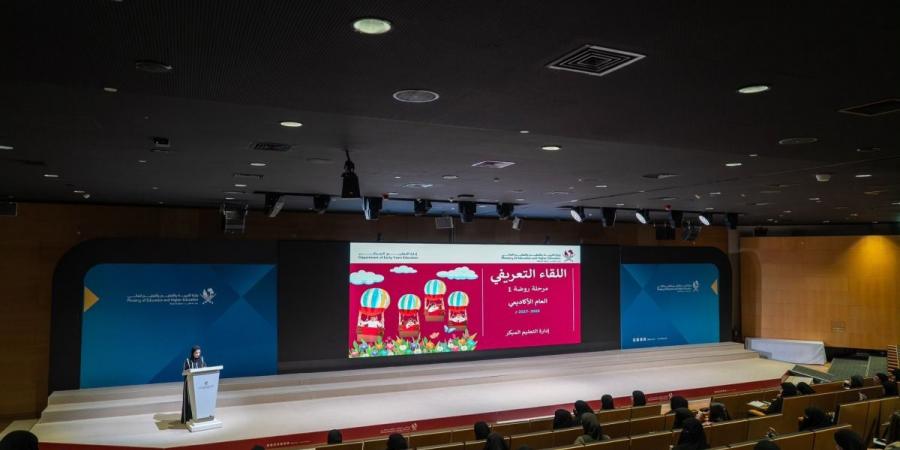 وزارة التربية والتعليم تنظم اللقاء التعريفي لمرحلة روضة 1 بمشاركة واسعة من الأكاديميين وأولياء الأمور