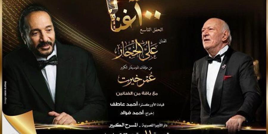 علي الحجار يحتفي بأعمال عمر خيرت في 100 سنة غنا بالأوبرا