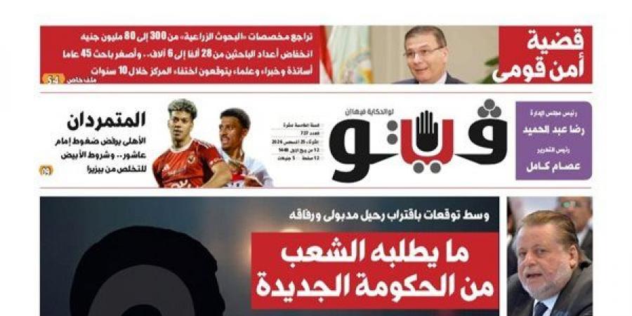 في العدد الجديد.."فيتو" تكشف المستور عن مركز البحوث الزراعية