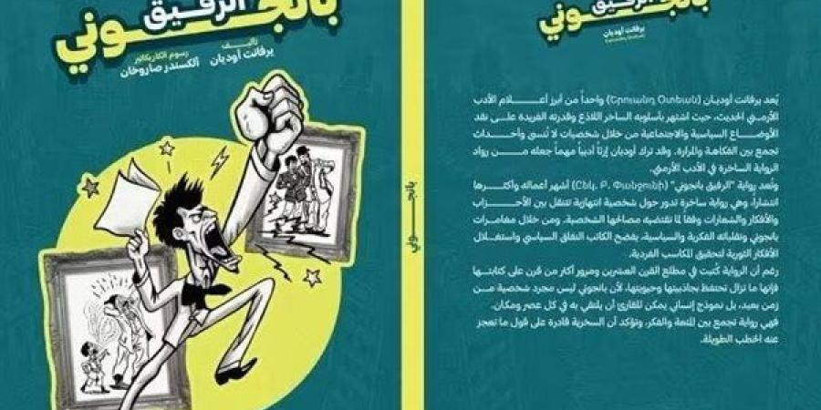 مركز الدراسات الأرمينية بجامعة القاهرة يصدر الترجمة العربية لكتاب «الرفيق بانجوني»