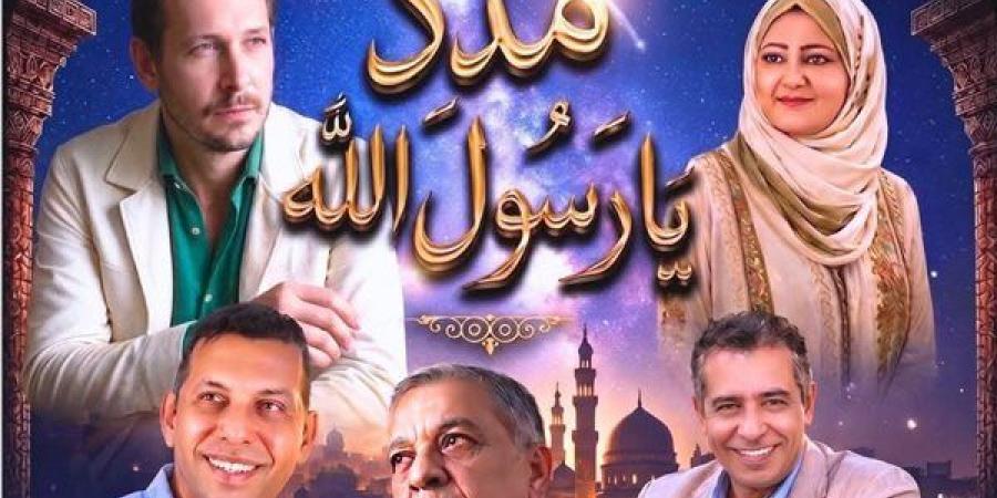 اليوم، "مدد يا رسول الله" على خشبة المسرح القومي احتفالًا بالمولد النبوي